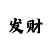 久鸿登陆